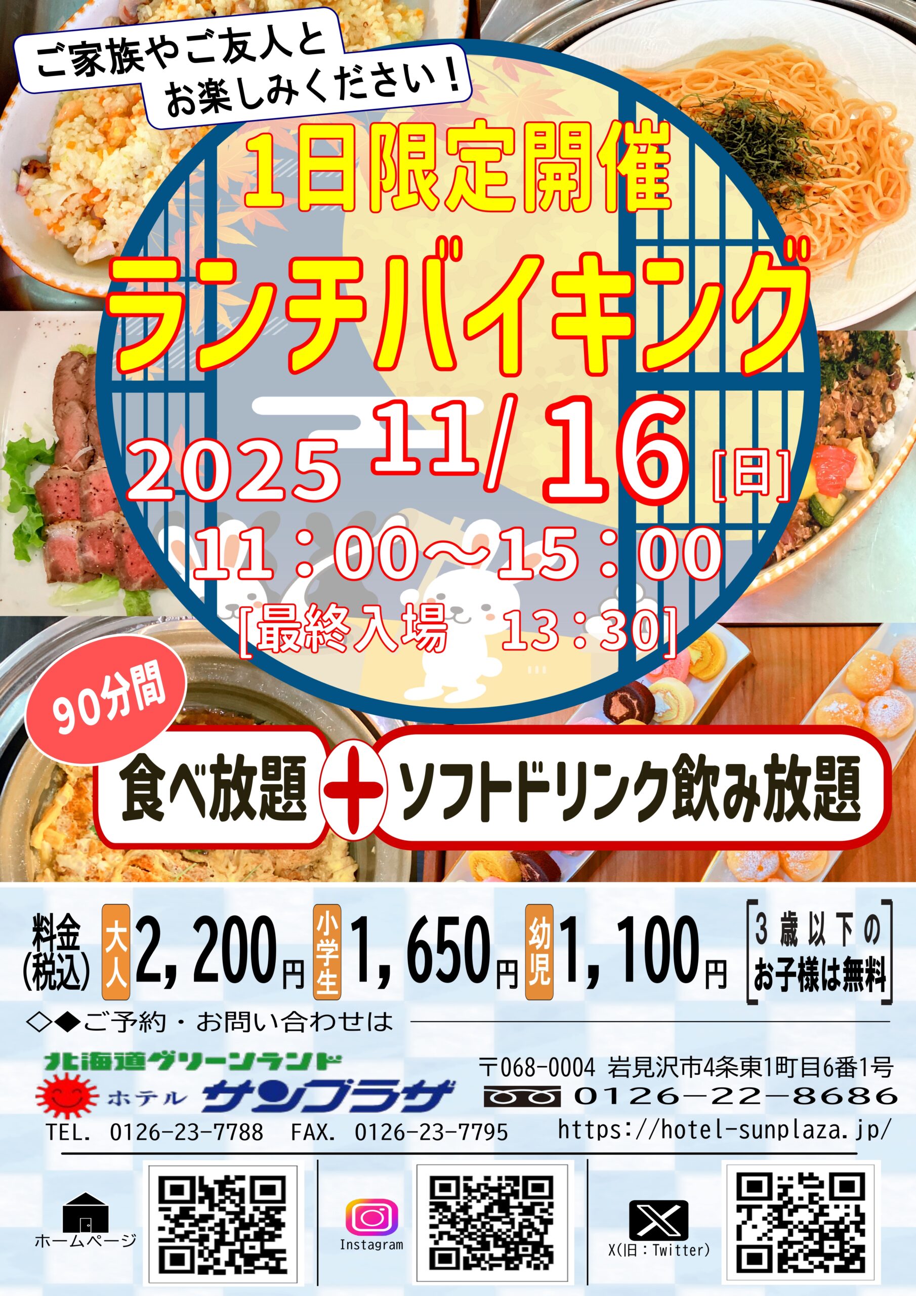 11月16日 1日限定ランチバイキング！ - ホテルサンプラザ（岩見沢市）